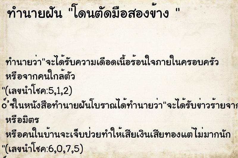 ทำนายฝัน โดนตัดมือสองข้าง 